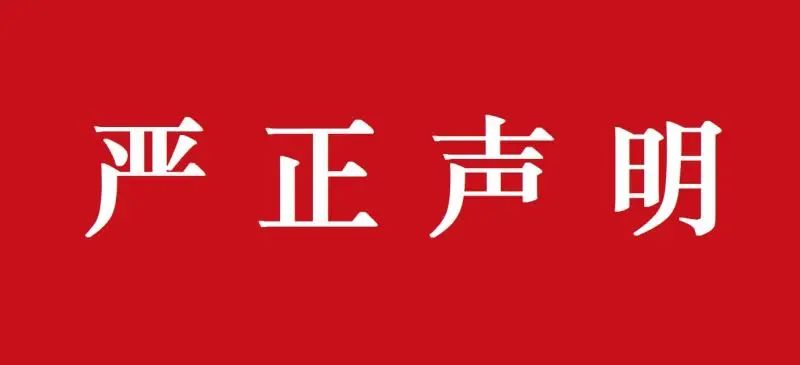 关于近期不法分子冒用本公司名义从事违法活动的严正声明